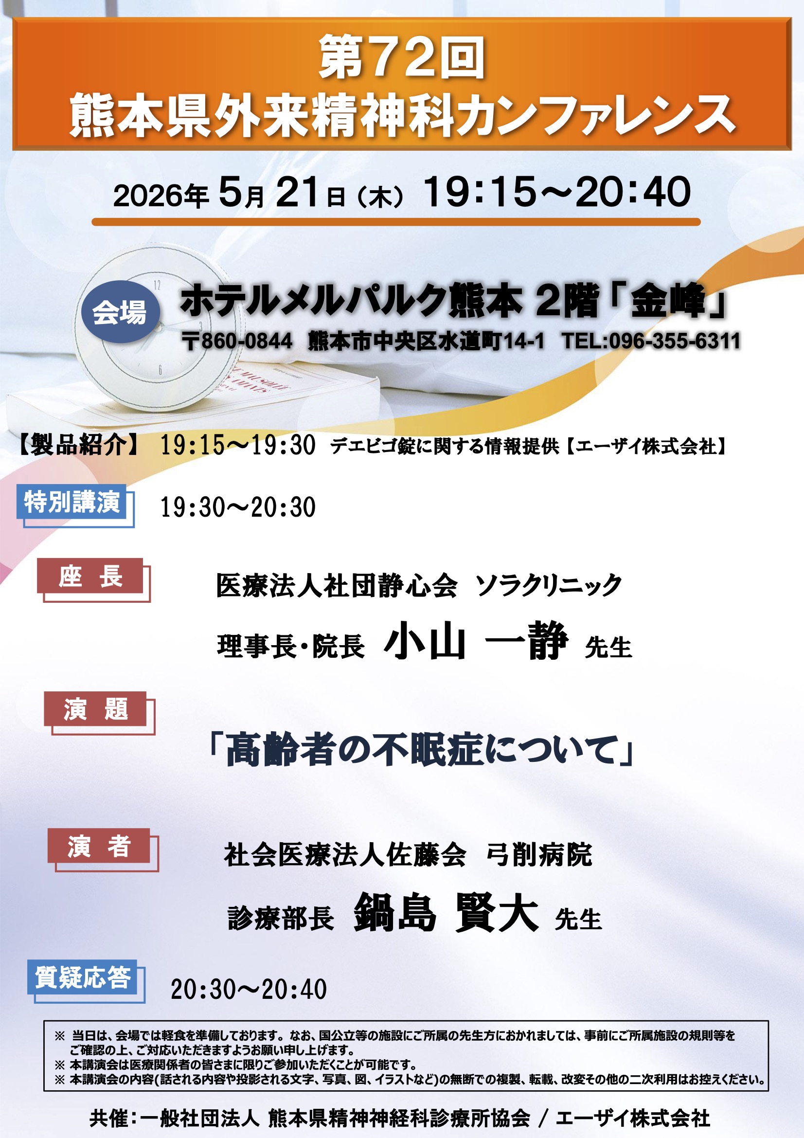 第72回外来精神科カンファレンスのポスター