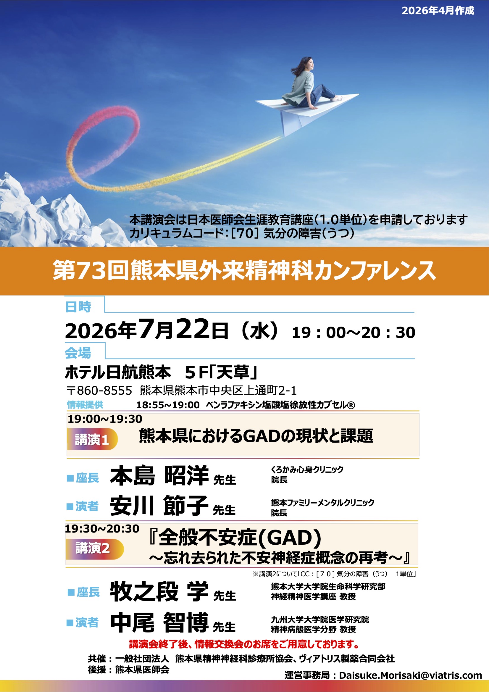 第73回外来精神科カンファレンスのポスター