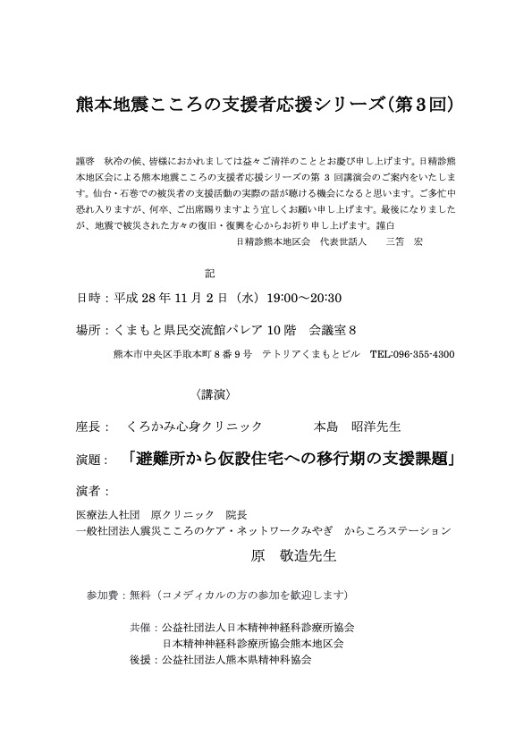 熊本地震こころの支援者応援シリーズ 第3回のチラシ